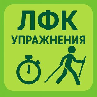 ЛФК: путь к подвижности