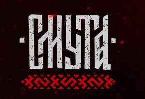Смута