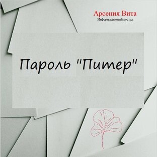 Пароль "Питер"