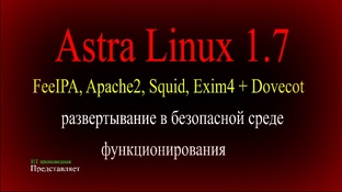 Настройка сетевых сервисов в безопасной среде функционирования Astra Linux 1.7.x