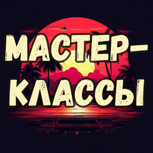 Мастер-классы по метафорическим картам