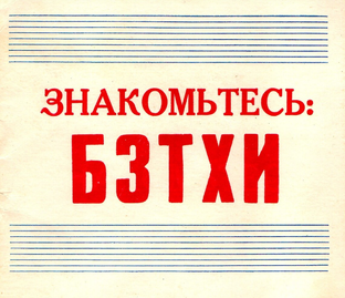 БЗТХИ