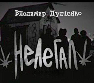 "Нелегал" Владимир Дудченко. 