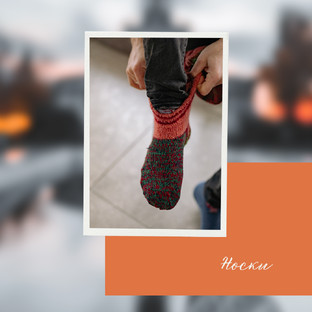 Носки