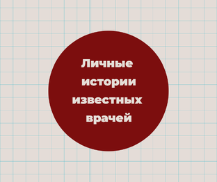 Личные истории известных врачей