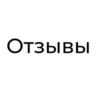 Отзывы