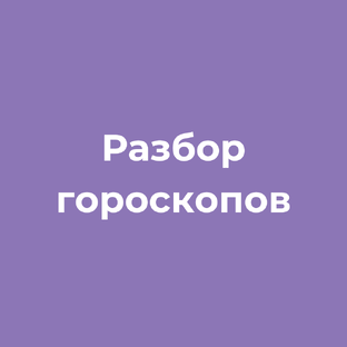 Разбор гороскопов