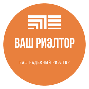  «Ваш надежный Риэлтор»