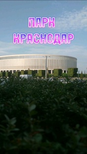 Город Краснодар