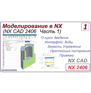Моделирование в NX. (2406) Часть 1. Версия NX 2406.