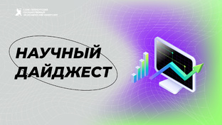 Научный дайджест