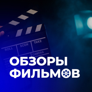 Обзоры фильмов