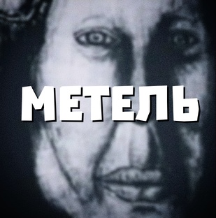 METEL