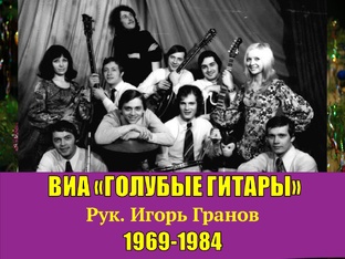 ВИА "ГОЛУБЫЕ ГИТАРЫ" (1969-1984)