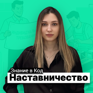 Наставничество: как больше не зависеть от одного специалиста