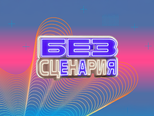 Без сценария 