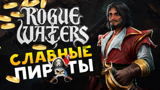 Rogue Waters - пошаговый тактический рогалик про пиратов