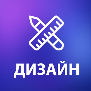 Дизайн 