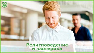 Религиоведение и эзотерика