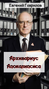 Архивариус Апокалипсиса