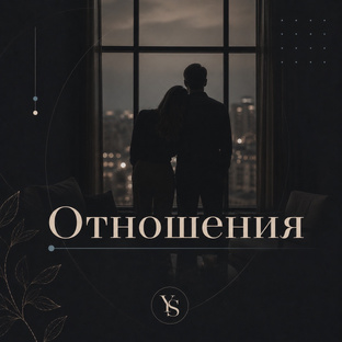 ОТНОШЕНИЯ