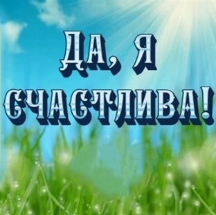 📗 ″Да, я счастлива...″ 2 части ~ РАССКАЗ Христианский ~