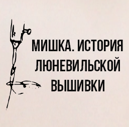 История люневильской вышивки