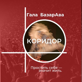 книга про буллинг "Коридор"