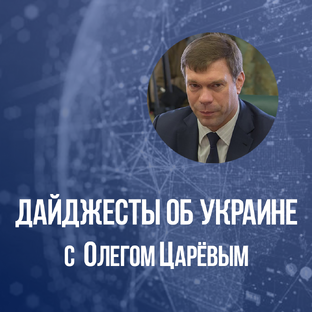 Дайджесты об Украине 