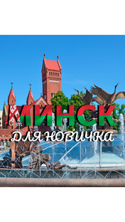 Минск для новичка