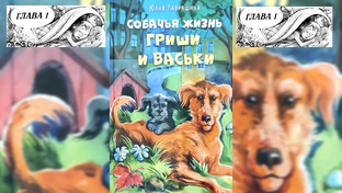 Собачья жизнь Гриши и Васьки Ю.Лавряшина