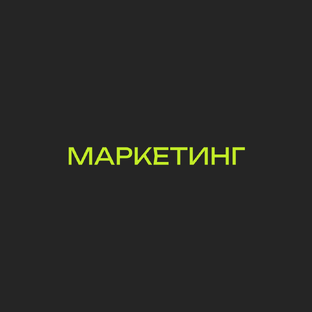 Маркетинг