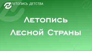 Летопись Лесной Страны