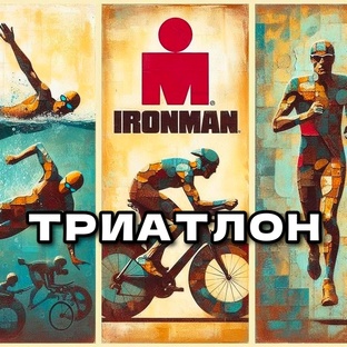 Триатлон