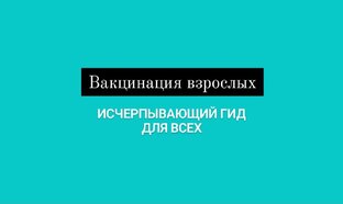 Вакцинация взрослых