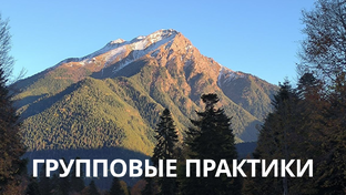 Групповые практики (ретриты)