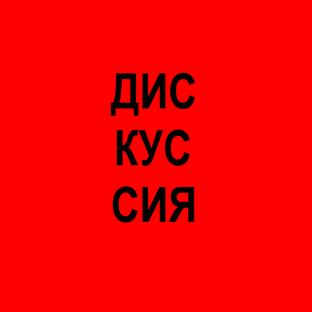 ДИСКУССИЯ