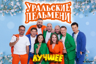 УРАЛЬСКИЕ  ПЕЛЬМЕНИ