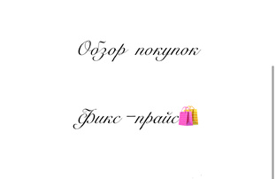 Обзор покупок Фикс-прайс