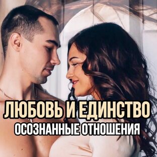 ОТНОШЕНИЯ МУЖЧИНЫ И ЖЕНЩИНЫ | ОСОЗНАННАЯ ЛЮБОВЬ И ЕДИНСТВО