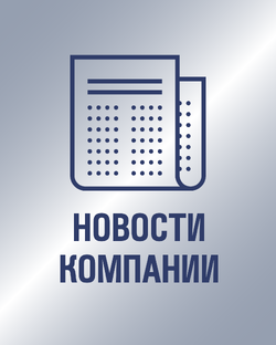 Новости компании