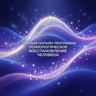 ПСИХОЛОГИЧЕСКОЕ ВОССТАНОВЛЕНИЕ ЧЕЛОВЕКА