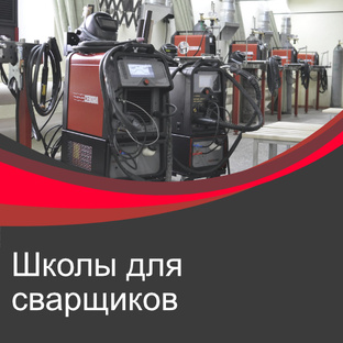 Школы для сварщиков