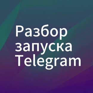 Разбор запуска