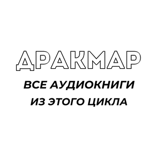 ДРАКМАР / ВСЕ АУДИОКНИГИ ИЗ ЭТОГО ЦИКЛА