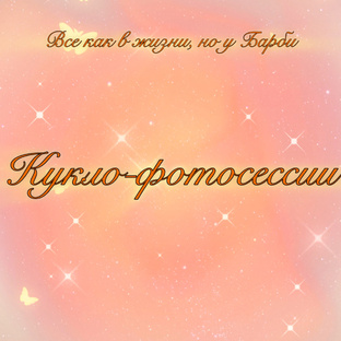 Кукло-фотосессии