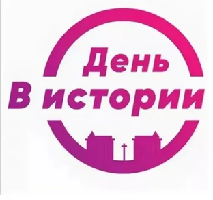 Этот день в истории