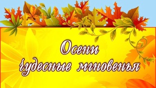 Осени чудесные мгновенья 