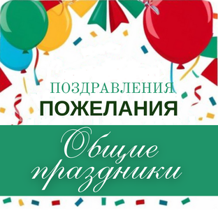 Поздравления с общими праздниками