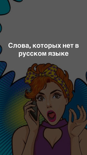 Слова, которых нет в русском языке, но есть в Английском языке